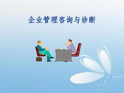 企業(yè)管理咨詢(xún)?cè)\斷1.2PPT