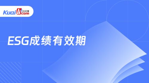 24年拿下esg成績(jī)有效期是多久 證書(shū)是永久有效的嗎